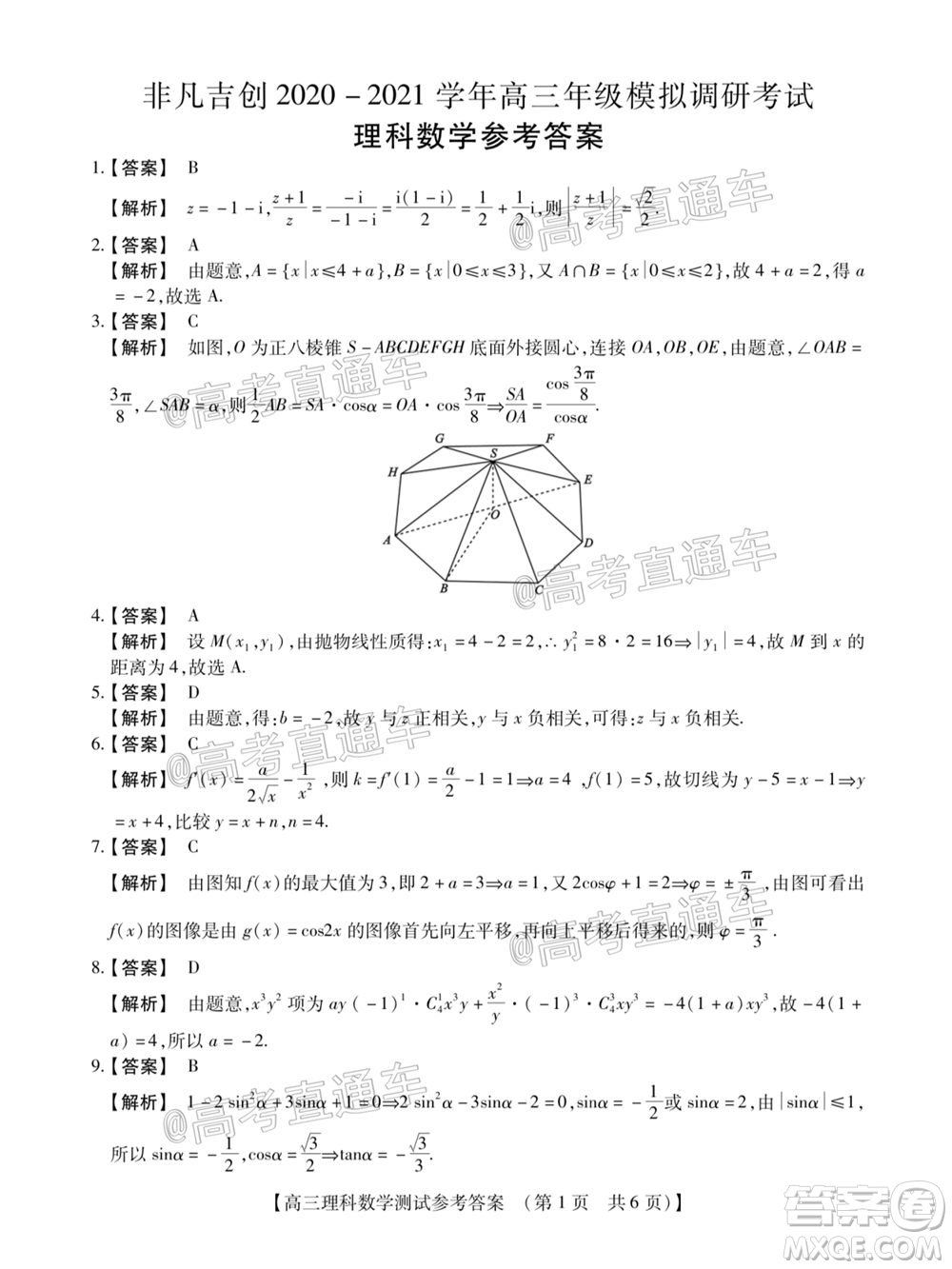 非凡吉創(chuàng)2020-2021學(xué)年高三年級模擬調(diào)研考試?yán)砜茢?shù)學(xué)答案