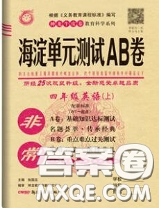 2020秋非常海淀單元測試AB卷四年級英語上冊外研版一起答案