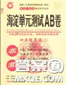 2020秋非常海淀單元測試AB卷四年級英語上冊外研版三起答案