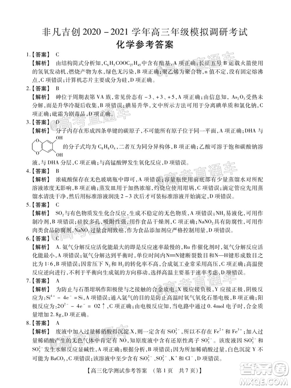 非凡吉?jiǎng)?chuàng)2020-2021學(xué)年高三年級模擬調(diào)研考試物理化學(xué)生物答案