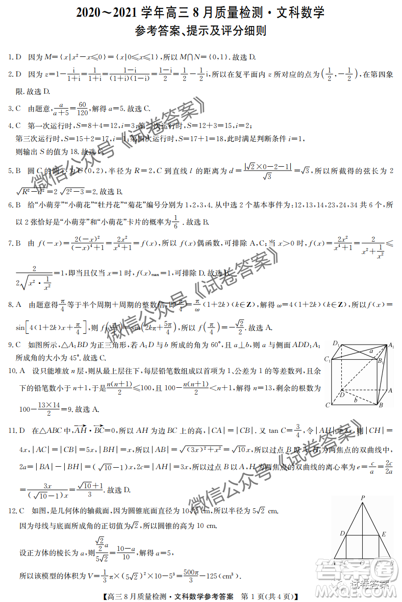 九師聯(lián)盟2020-2021學(xué)年高三8月質(zhì)量檢測文理科數(shù)學(xué)試題及答案