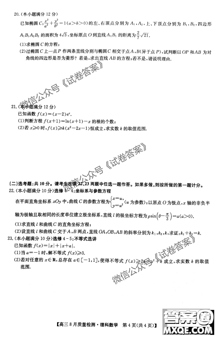 九師聯(lián)盟2020-2021學(xué)年高三8月質(zhì)量檢測文理科數(shù)學(xué)試題及答案