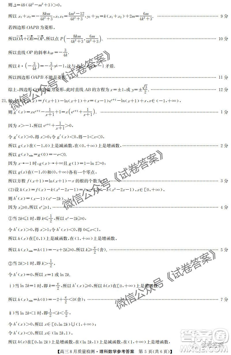 九師聯(lián)盟2020-2021學(xué)年高三8月質(zhì)量檢測文理科數(shù)學(xué)試題及答案