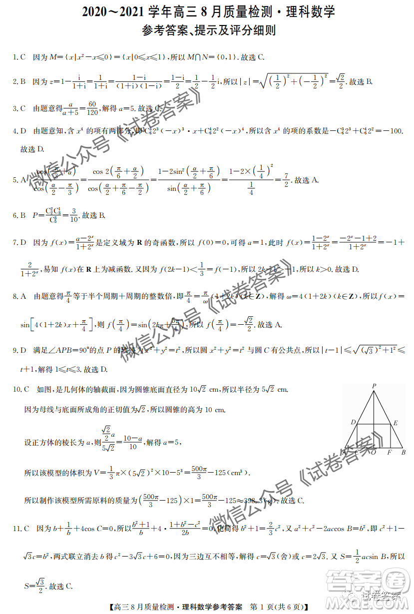 九師聯(lián)盟2020-2021學(xué)年高三8月質(zhì)量檢測文理科數(shù)學(xué)試題及答案