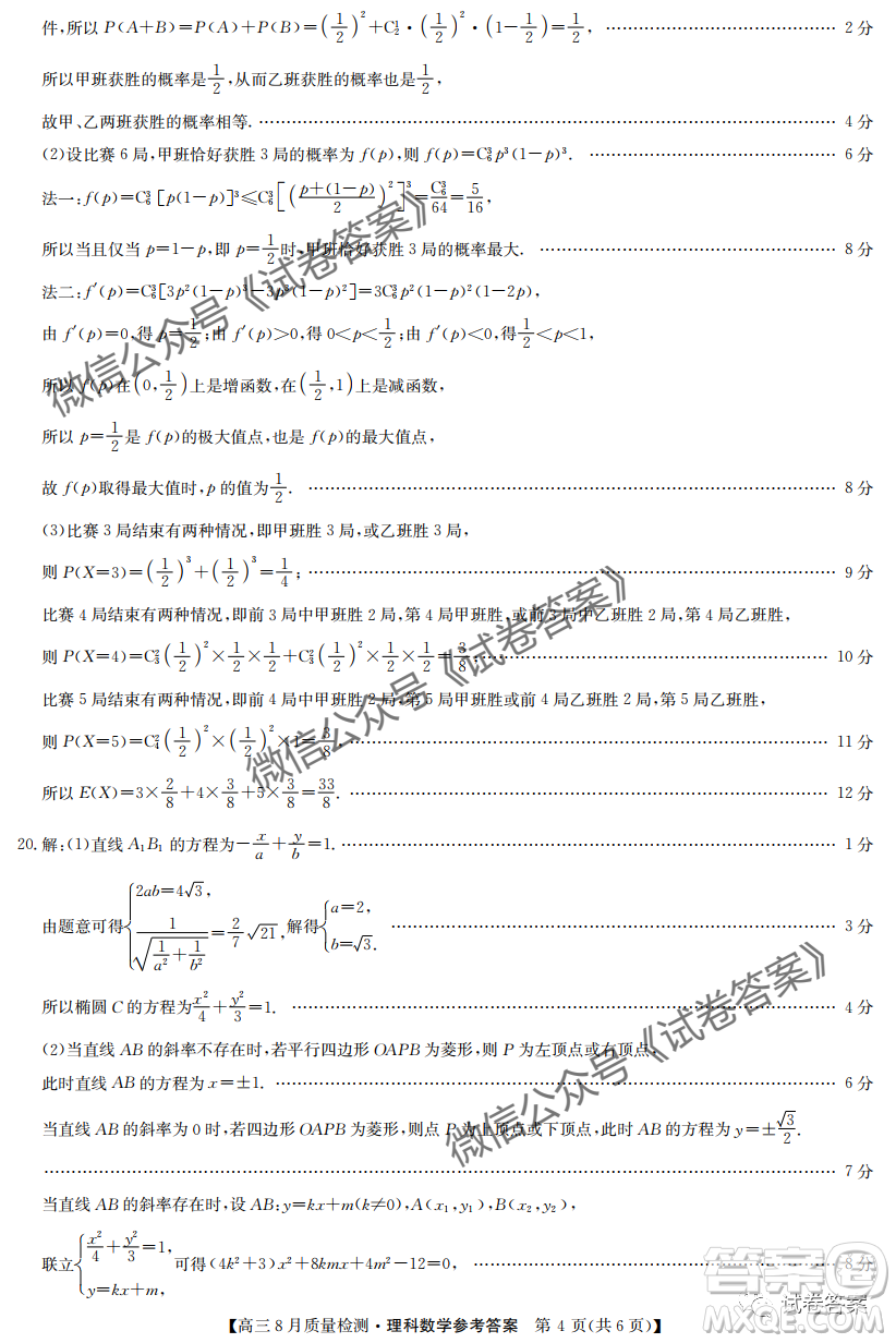 九師聯(lián)盟2020-2021學(xué)年高三8月質(zhì)量檢測文理科數(shù)學(xué)試題及答案