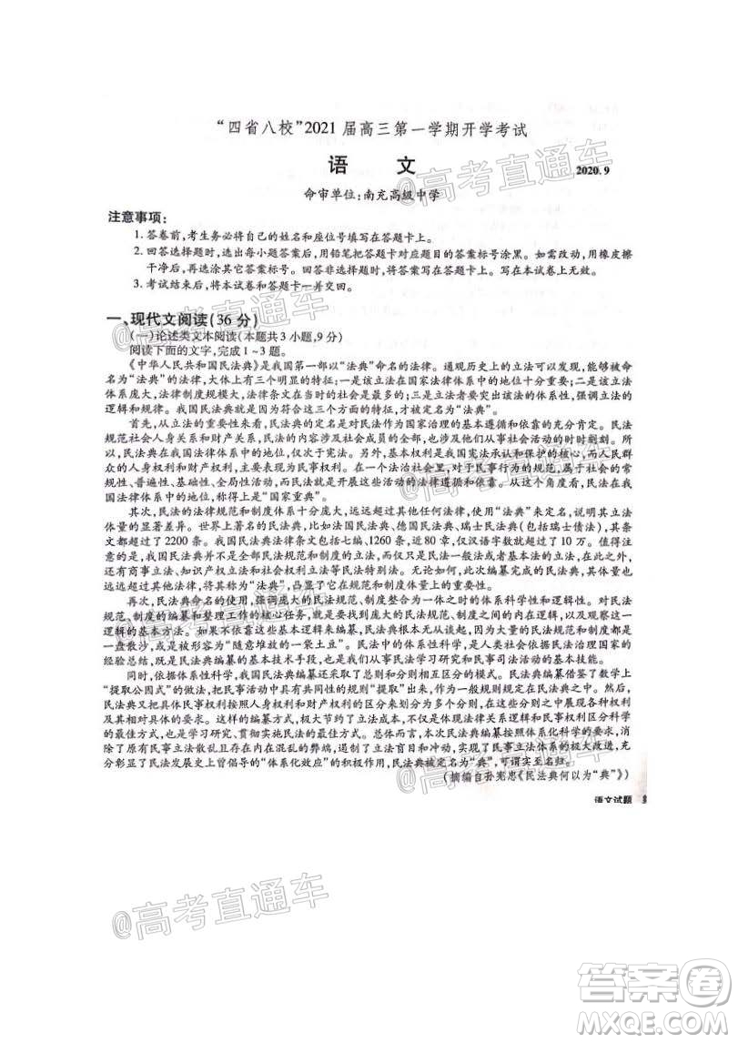 四省八校2021屆高三第一學(xué)期開學(xué)考試語文試題及答案