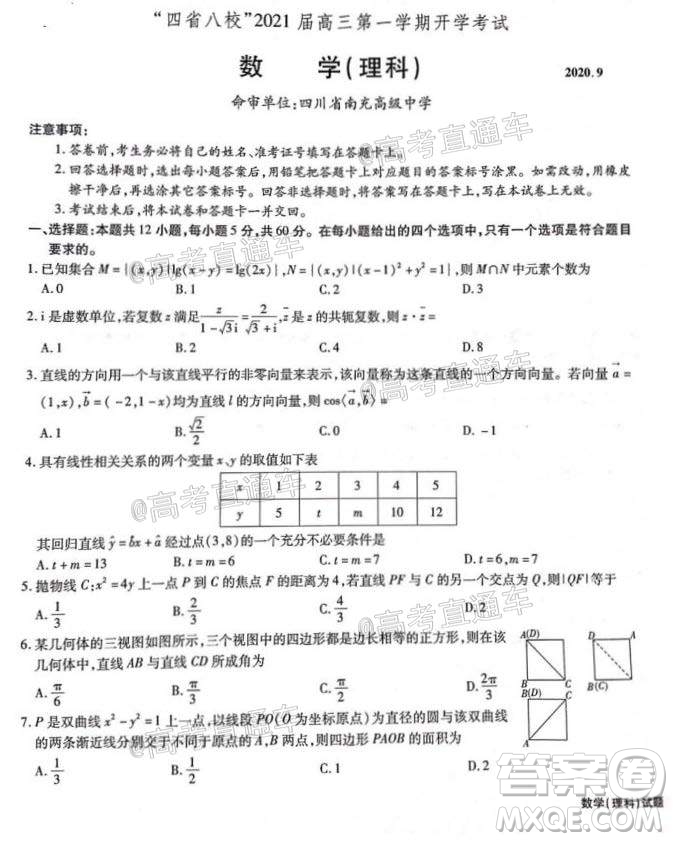 四省八校2021屆高三第一學期開學考試文理科數(shù)學試題及答案