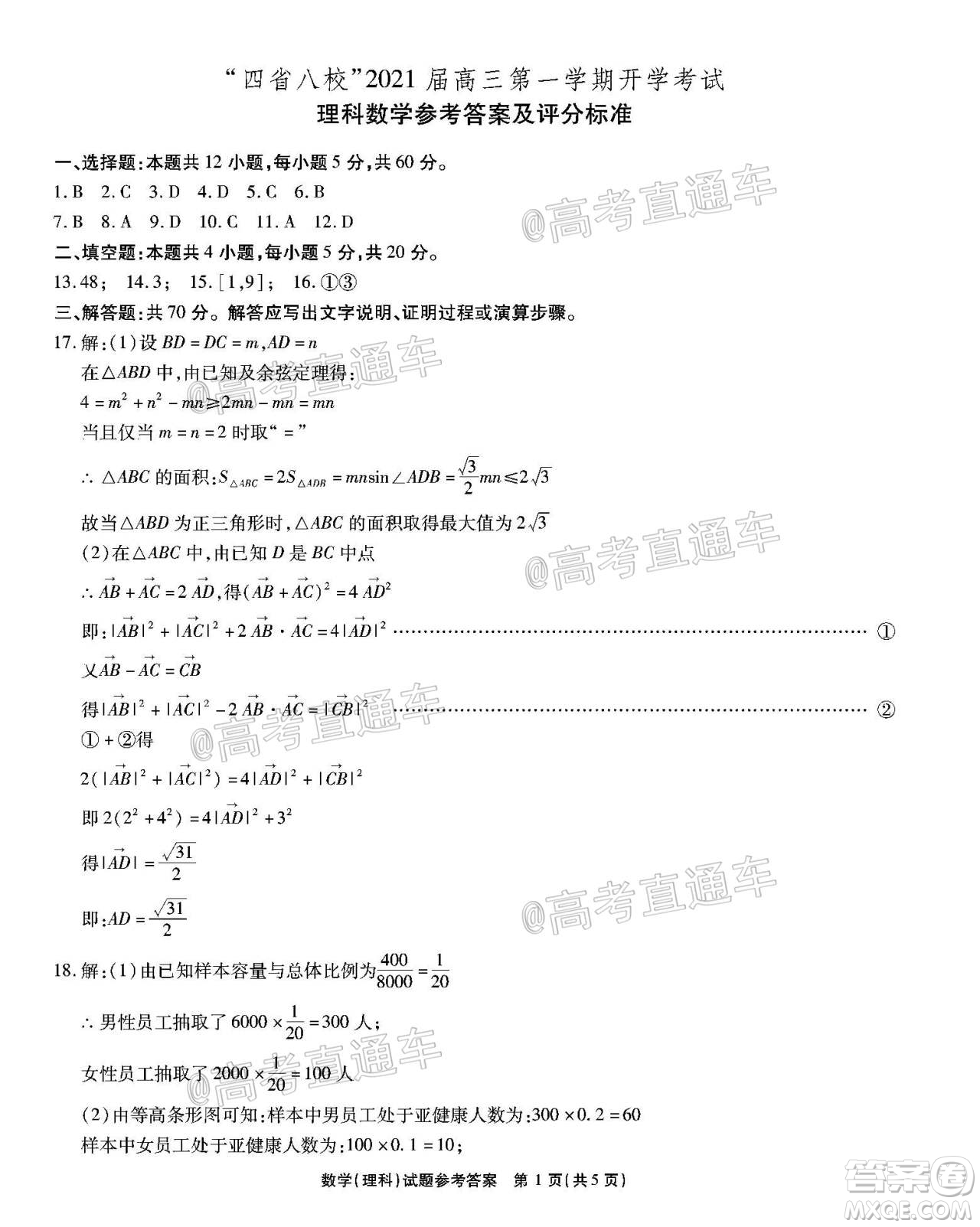 四省八校2021屆高三第一學期開學考試文理科數(shù)學試題及答案