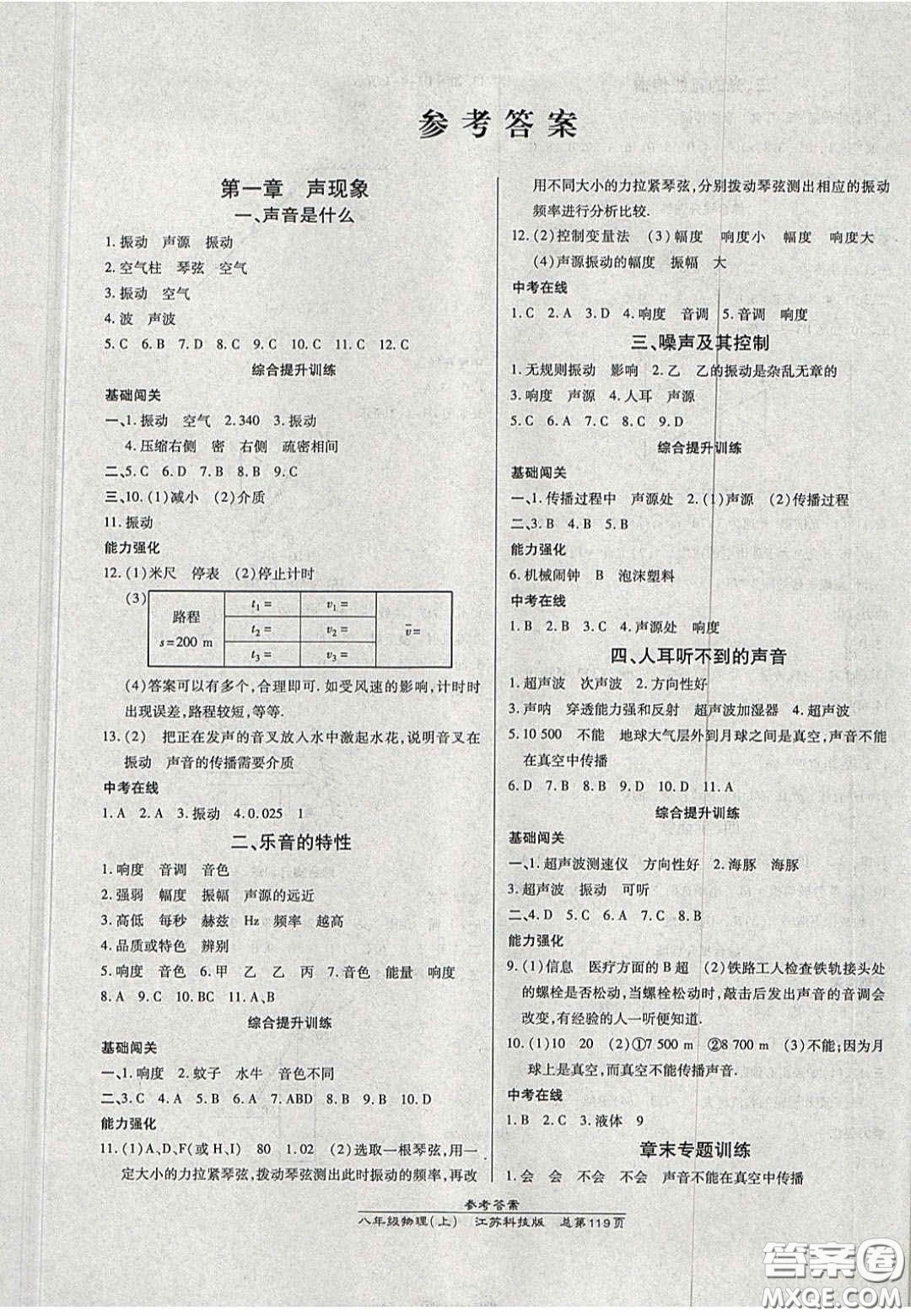 2020高效課時通10分鐘掌控課堂八年級物理上冊蘇科版答案