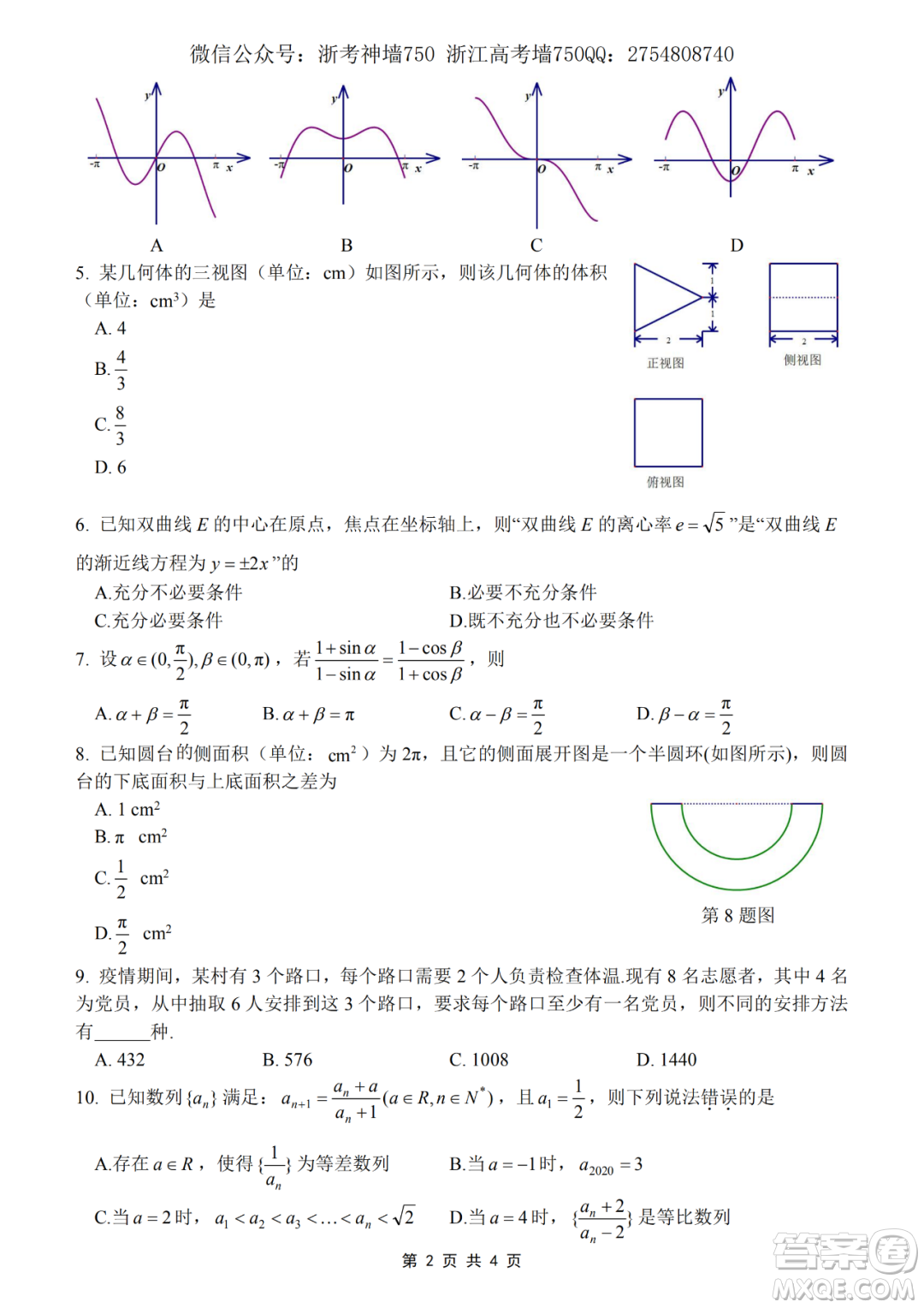 2020學(xué)年第一學(xué)期山水聯(lián)盟開學(xué)考試高三年級數(shù)學(xué)試題及答案