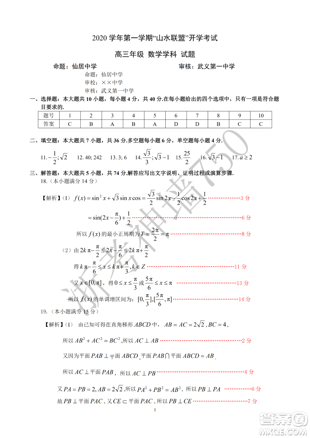 2020學(xué)年第一學(xué)期山水聯(lián)盟開學(xué)考試高三年級數(shù)學(xué)試題及答案