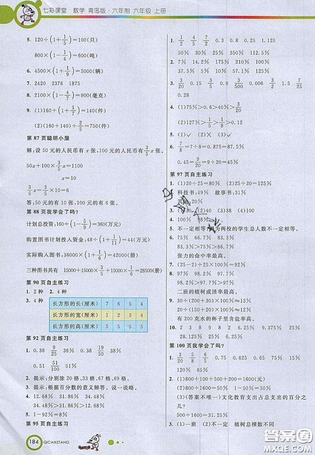 22020七彩課堂六年級(jí)數(shù)學(xué)上冊(cè)青島版六年制答案