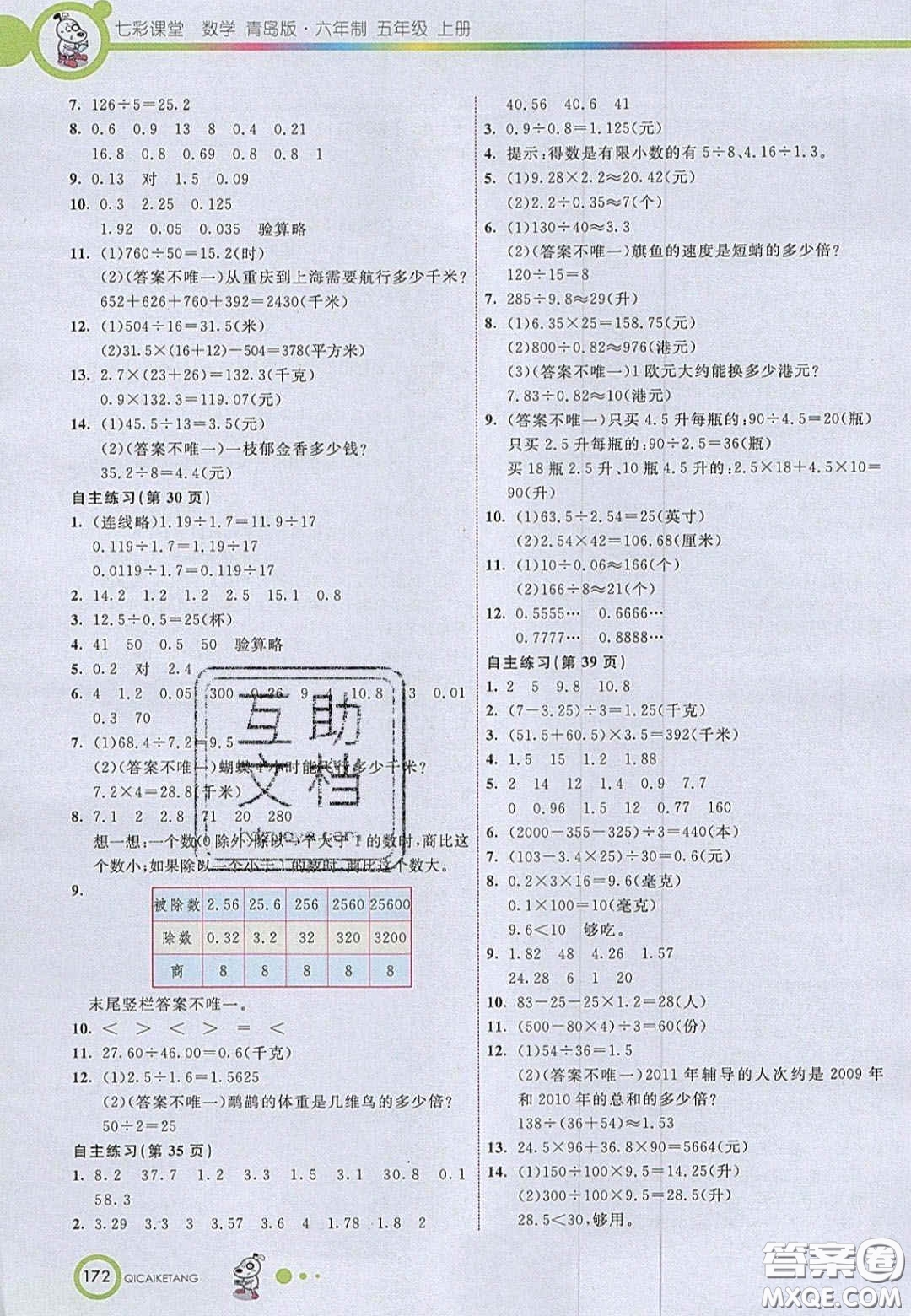 2020七彩課堂五年級(jí)數(shù)學(xué)上冊青島版六年制答案