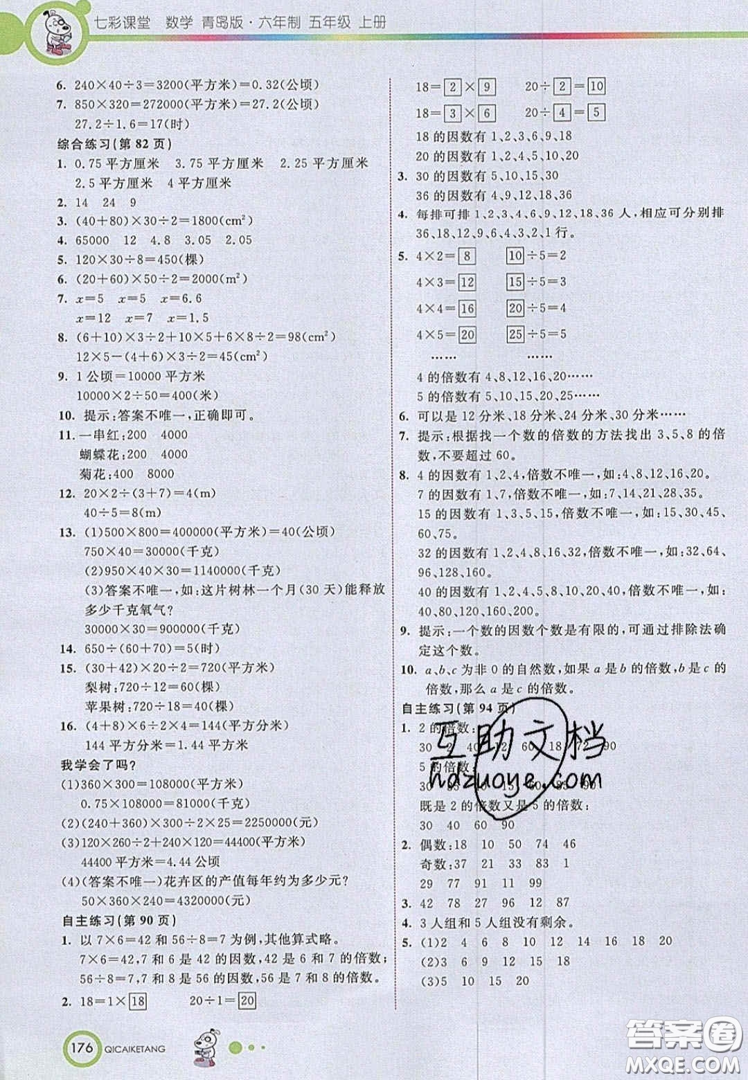 2020七彩課堂五年級(jí)數(shù)學(xué)上冊青島版六年制答案