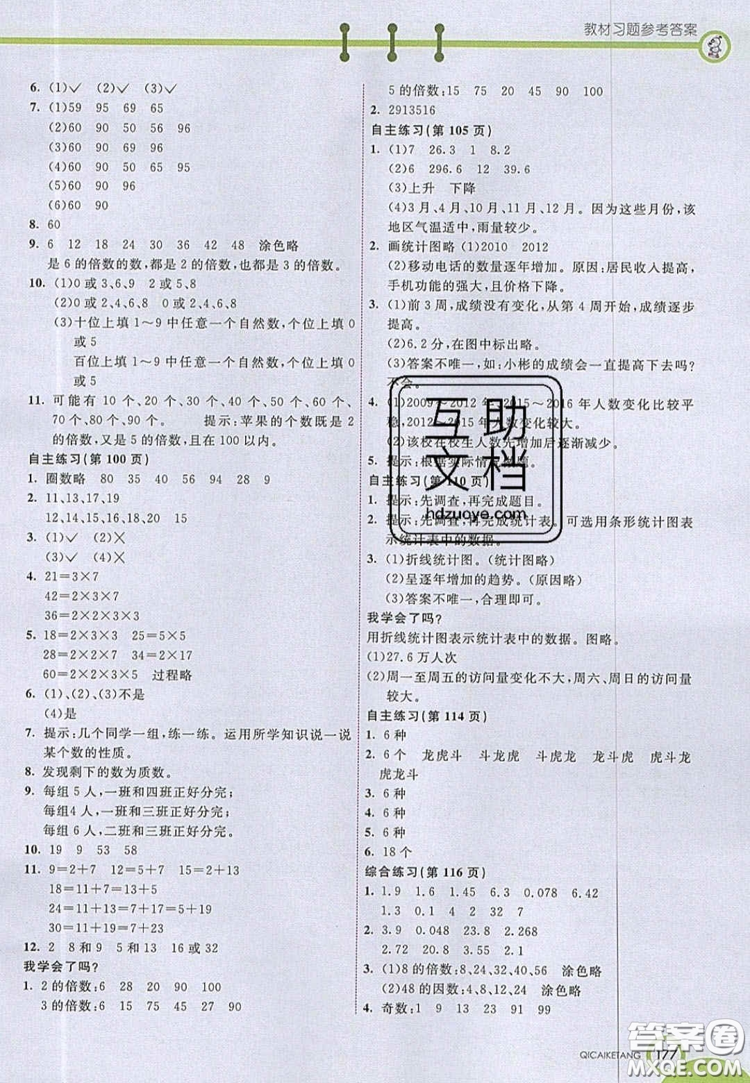 2020七彩課堂五年級(jí)數(shù)學(xué)上冊青島版六年制答案