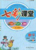 2020七彩課堂五年級(jí)數(shù)學(xué)上冊青島版六年制答案