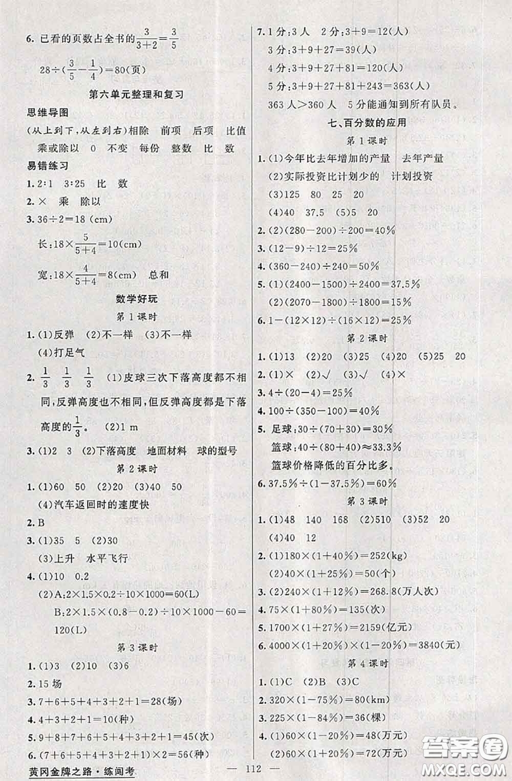 黃岡金牌之路2020秋練闖考六年級數(shù)學(xué)上冊北師版參考答案