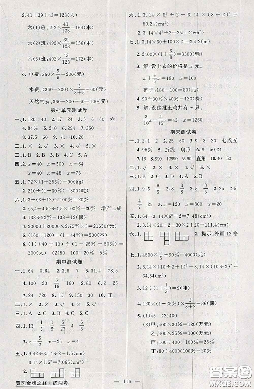 黃岡金牌之路2020秋練闖考六年級數(shù)學(xué)上冊北師版參考答案