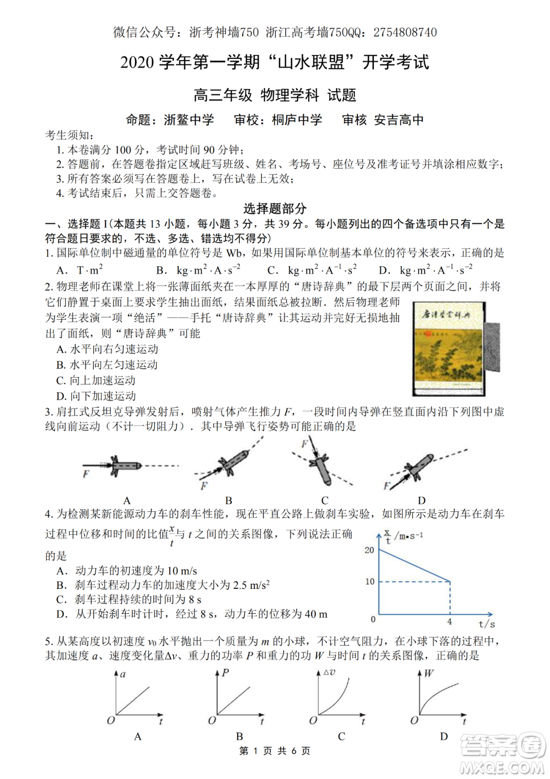 2020學(xué)年第一學(xué)期山水聯(lián)盟開學(xué)考試高三年級物理試題及答案