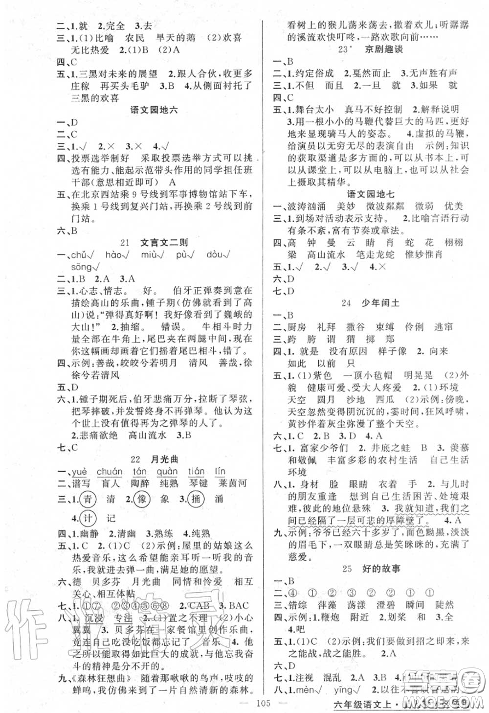 黃岡金牌之路2020秋練闖考六年級(jí)語(yǔ)文上冊(cè)人教版參考答案