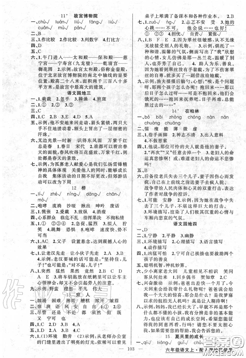 黃岡金牌之路2020秋練闖考六年級(jí)語(yǔ)文上冊(cè)人教版參考答案