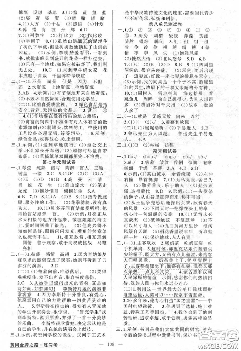 黃岡金牌之路2020秋練闖考六年級(jí)語(yǔ)文上冊(cè)人教版參考答案