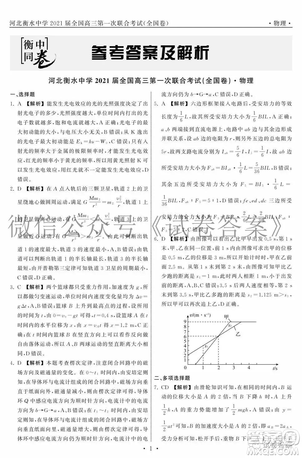 河北省衡水中學(xué)2021屆全國高三第一次聯(lián)合考試物理試題及答案