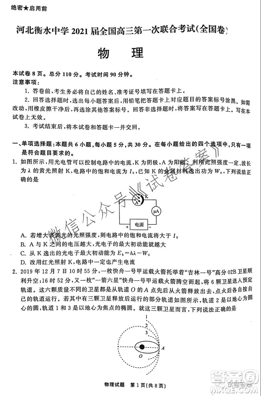 河北省衡水中學(xué)2021屆全國高三第一次聯(lián)合考試物理試題及答案