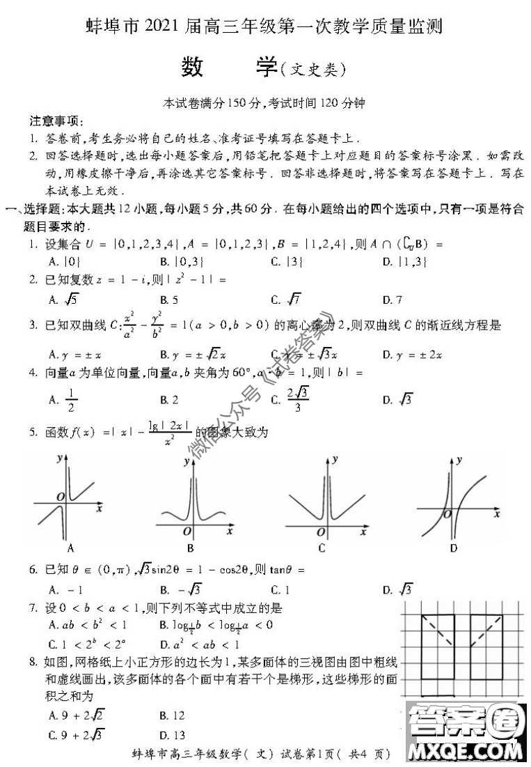 蚌埠市2021屆高三年級(jí)第一次教學(xué)質(zhì)量監(jiān)測(cè)文科數(shù)學(xué)試題及答案