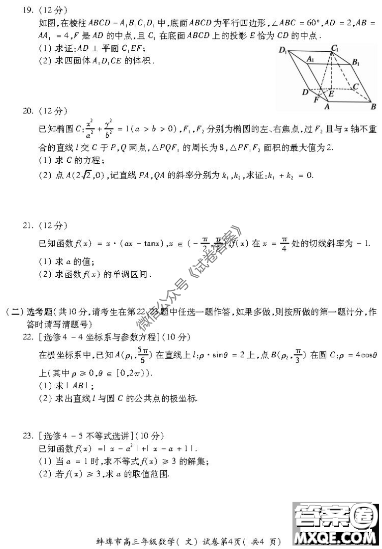 蚌埠市2021屆高三年級(jí)第一次教學(xué)質(zhì)量監(jiān)測(cè)文科數(shù)學(xué)試題及答案