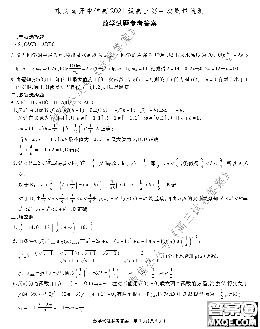 重慶南開(kāi)中學(xué)高2021級(jí)高三第一次質(zhì)量檢測(cè)數(shù)學(xué)試題及答案