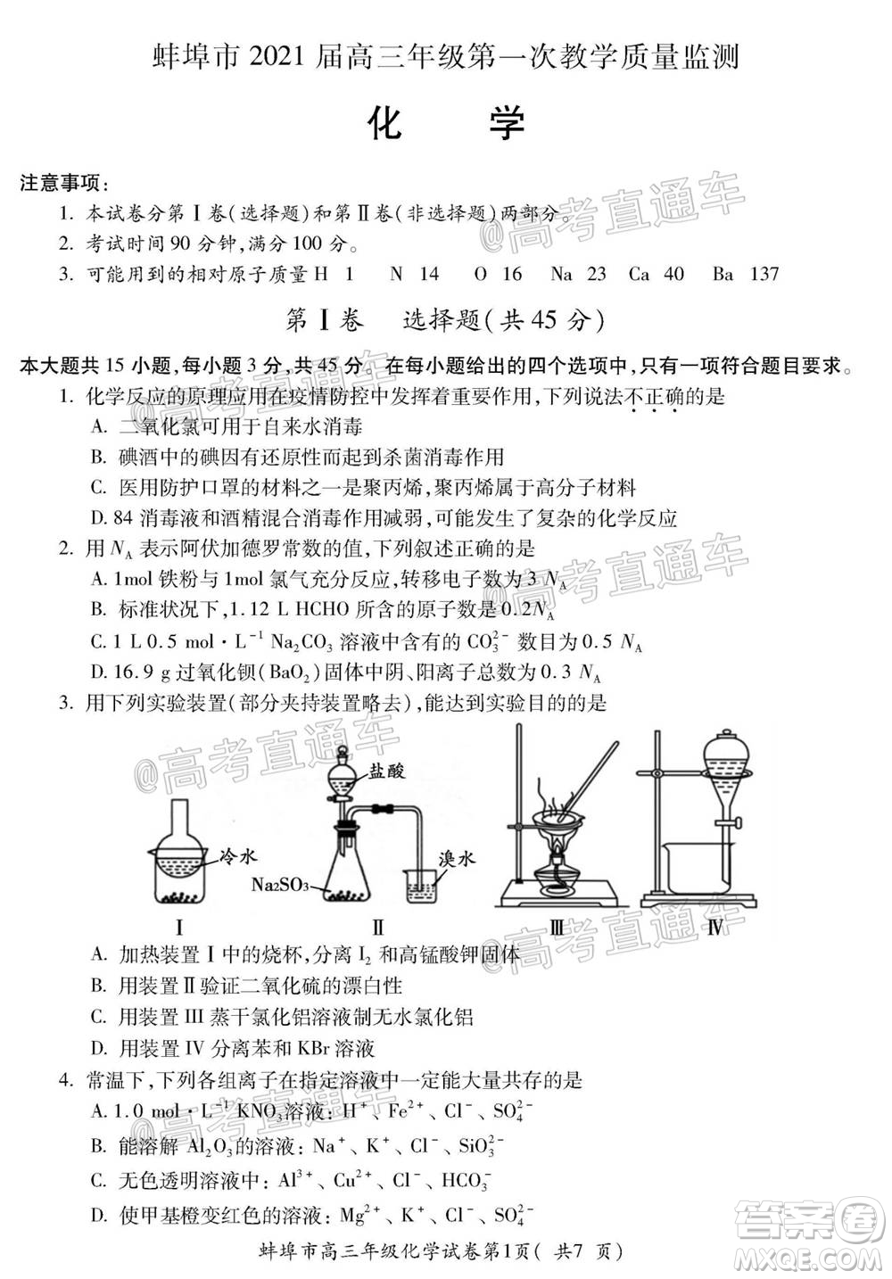 蚌埠市2021屆高三年級(jí)第一次教學(xué)質(zhì)量監(jiān)測(cè)化學(xué)試題及答案