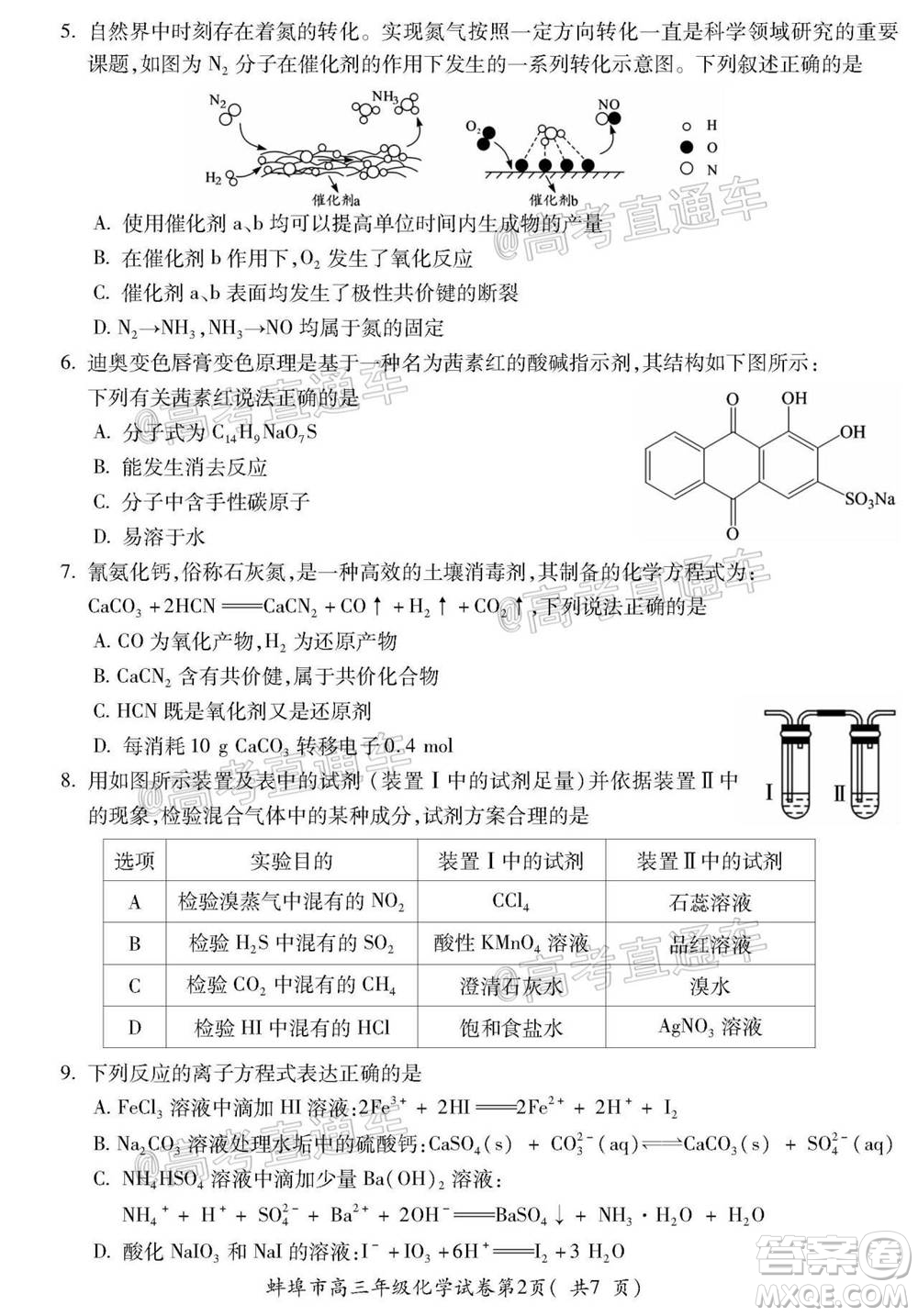 蚌埠市2021屆高三年級(jí)第一次教學(xué)質(zhì)量監(jiān)測(cè)化學(xué)試題及答案