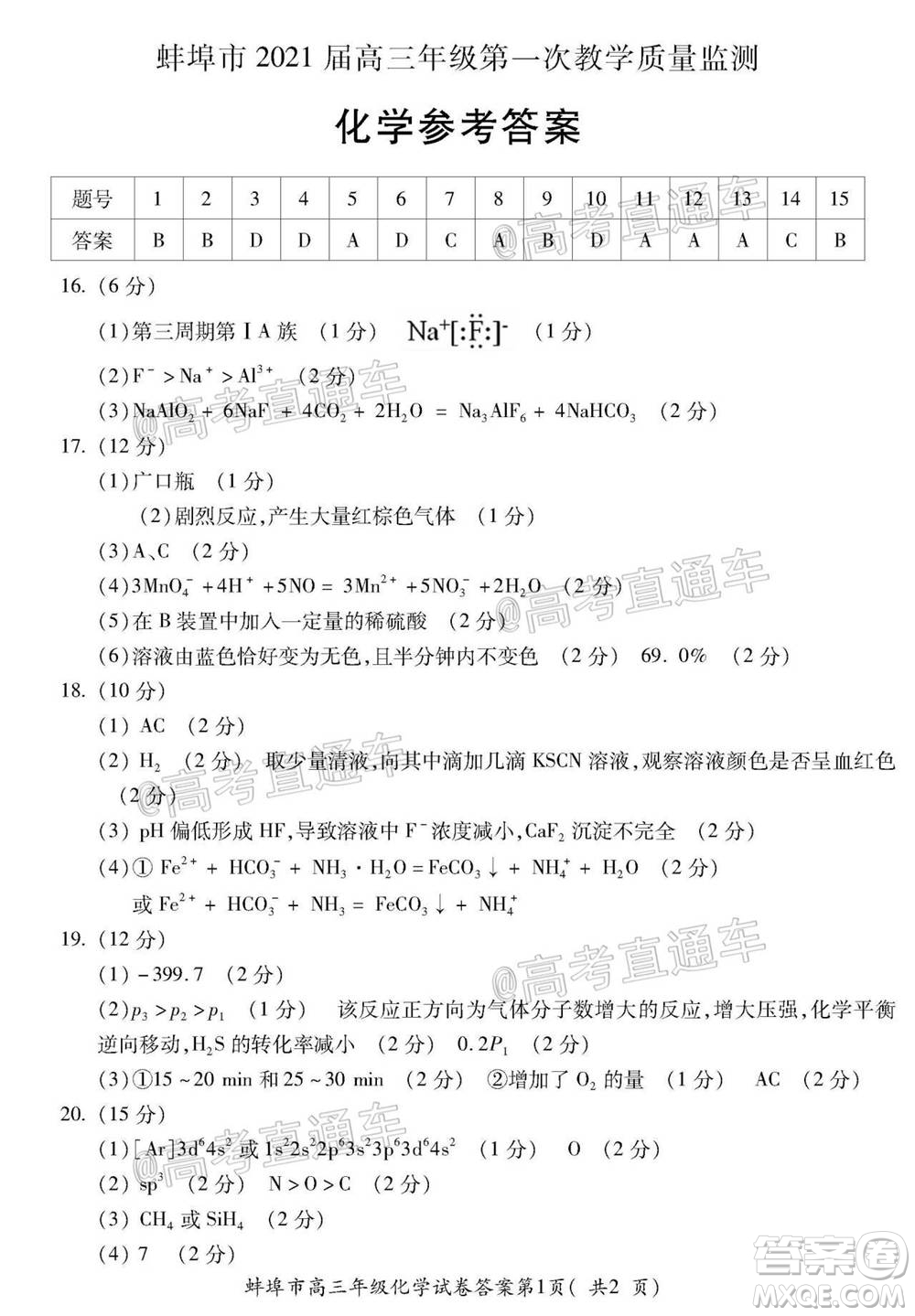 蚌埠市2021屆高三年級(jí)第一次教學(xué)質(zhì)量監(jiān)測(cè)化學(xué)試題及答案