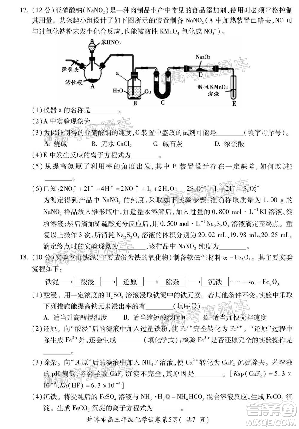 蚌埠市2021屆高三年級(jí)第一次教學(xué)質(zhì)量監(jiān)測(cè)化學(xué)試題及答案