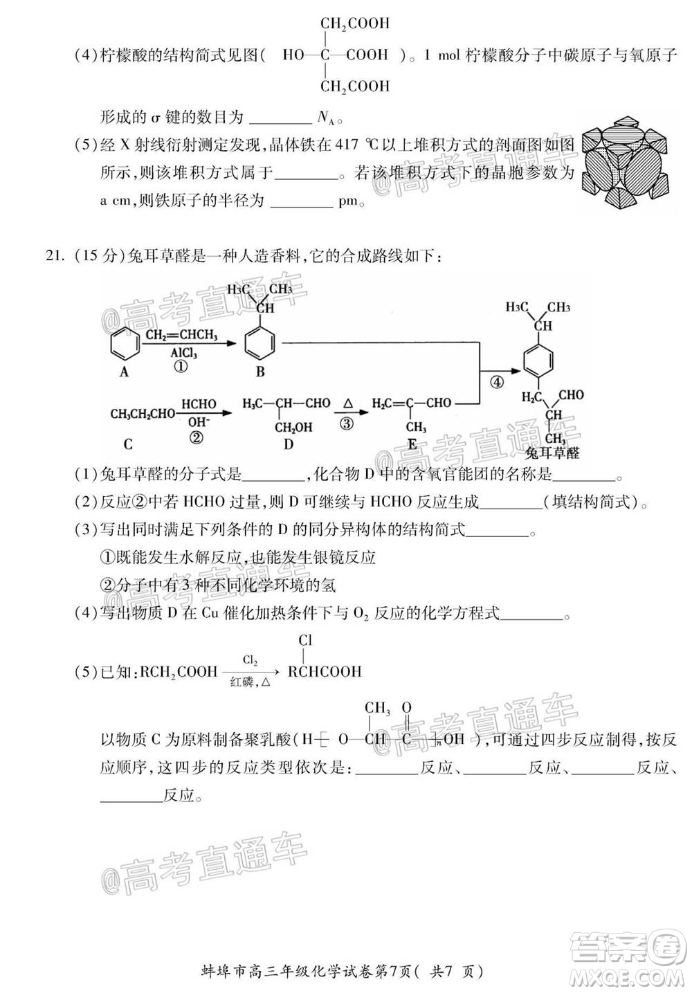 蚌埠市2021屆高三年級(jí)第一次教學(xué)質(zhì)量監(jiān)測(cè)化學(xué)試題及答案