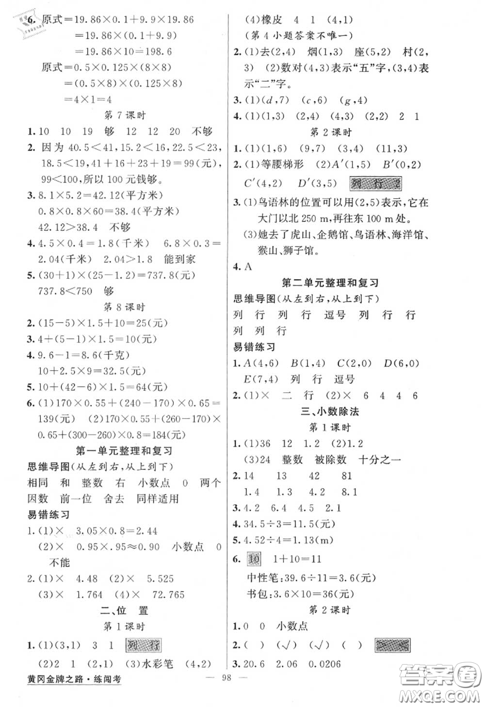 黃岡金牌之路2020秋練闖考五年級(jí)數(shù)學(xué)上冊(cè)人教版參考答案