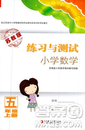 江蘇鳳凰教育出版社2020年練習(xí)與測(cè)試小學(xué)數(shù)學(xué)五年級(jí)上冊(cè)蘇教版答案