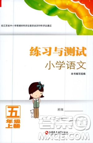 江蘇鳳凰教育出版社2020年練習(xí)與測試小學(xué)語文五年級上冊人教版答案