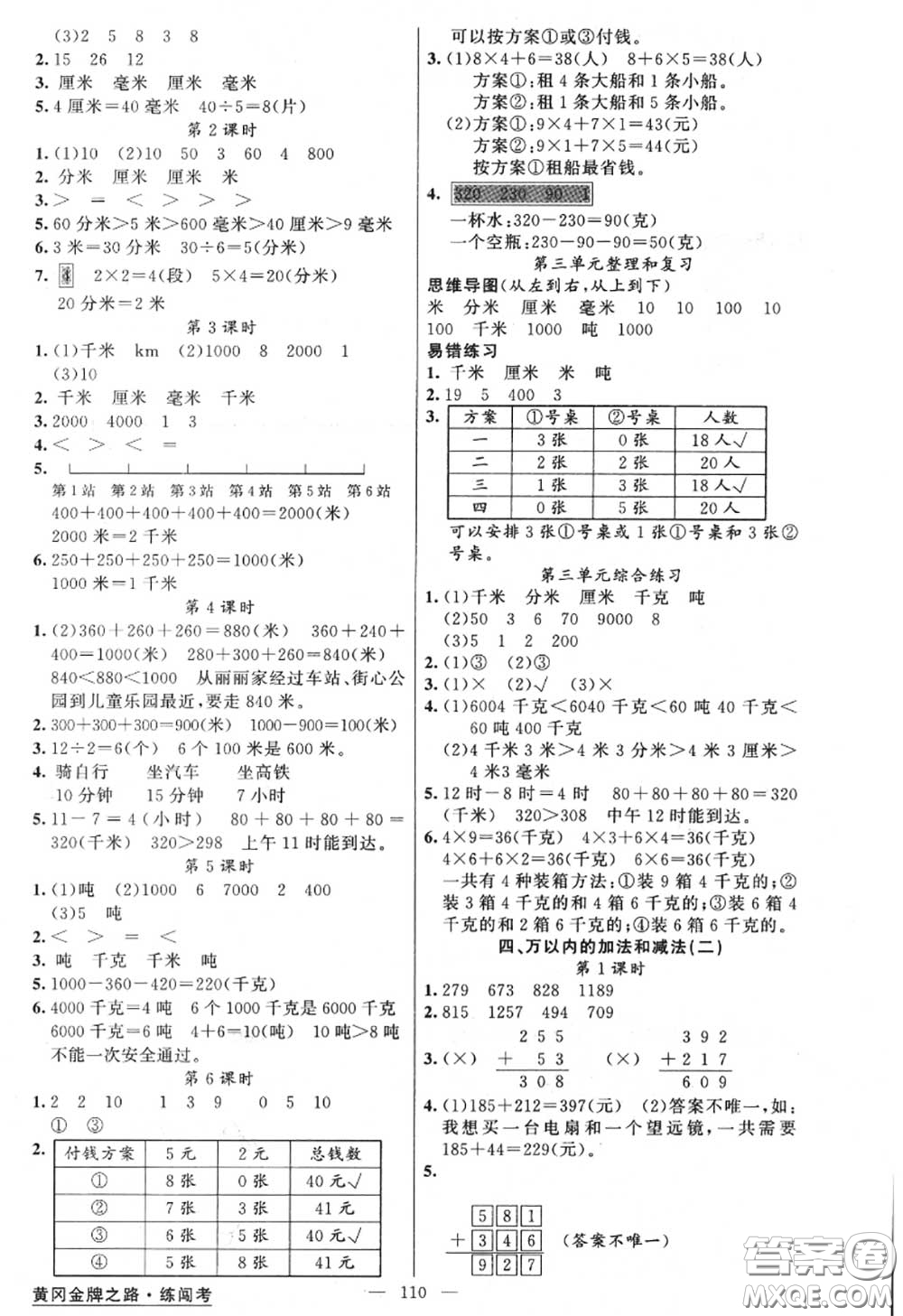 黃岡金牌之路2020秋練闖考三年級數(shù)學(xué)上冊人教版參考答案