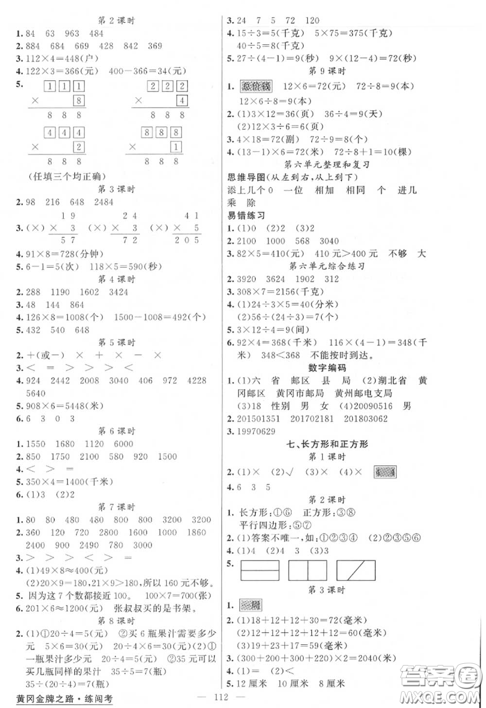 黃岡金牌之路2020秋練闖考三年級數(shù)學(xué)上冊人教版參考答案