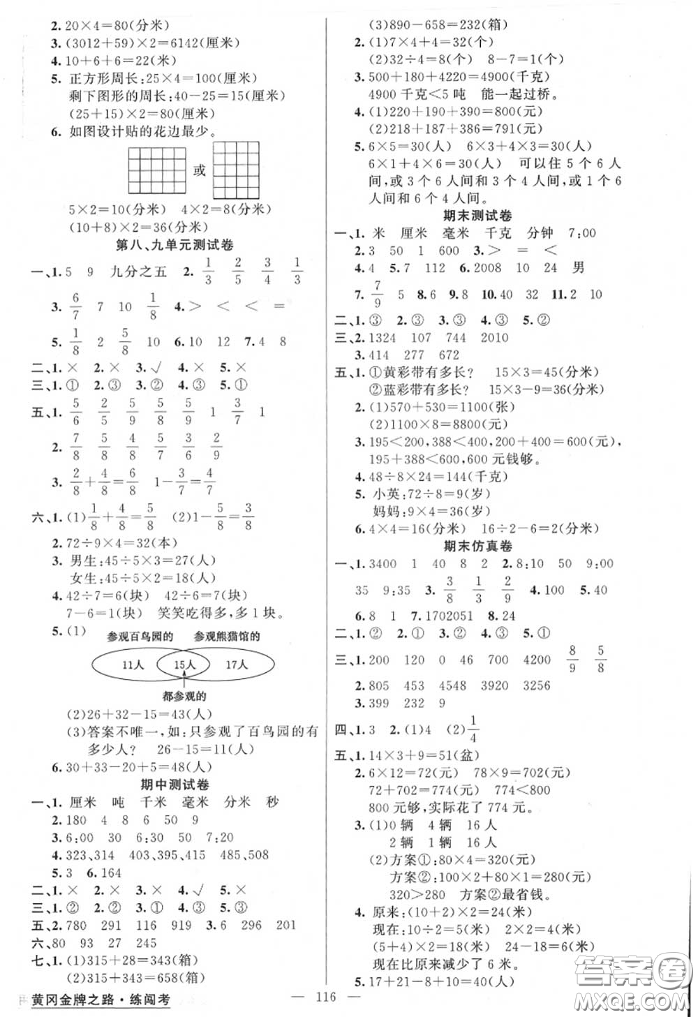 黃岡金牌之路2020秋練闖考三年級數(shù)學(xué)上冊人教版參考答案