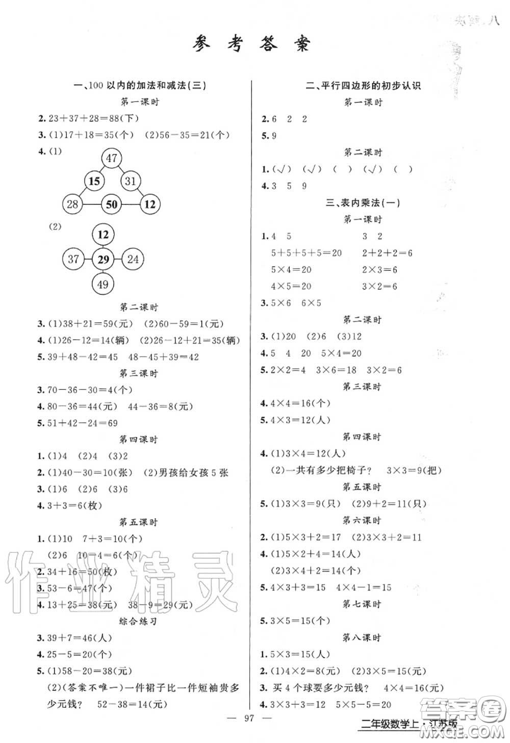 黃岡金牌之路2020秋練闖考二年級數(shù)學(xué)上冊江蘇版參考答案