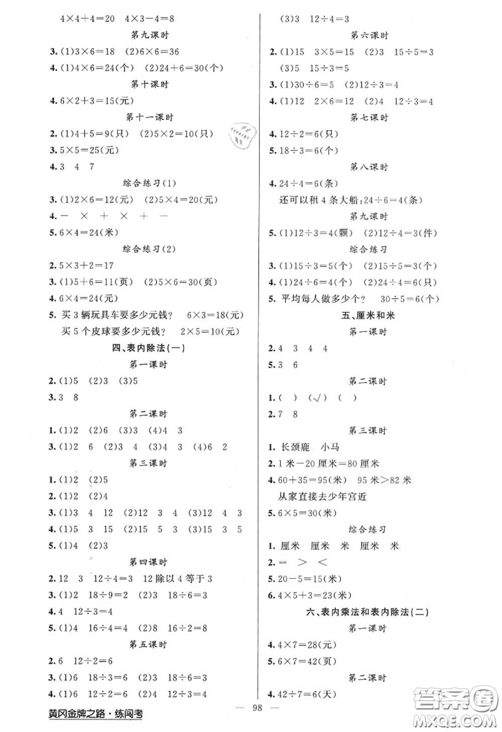 黃岡金牌之路2020秋練闖考二年級數(shù)學(xué)上冊江蘇版參考答案