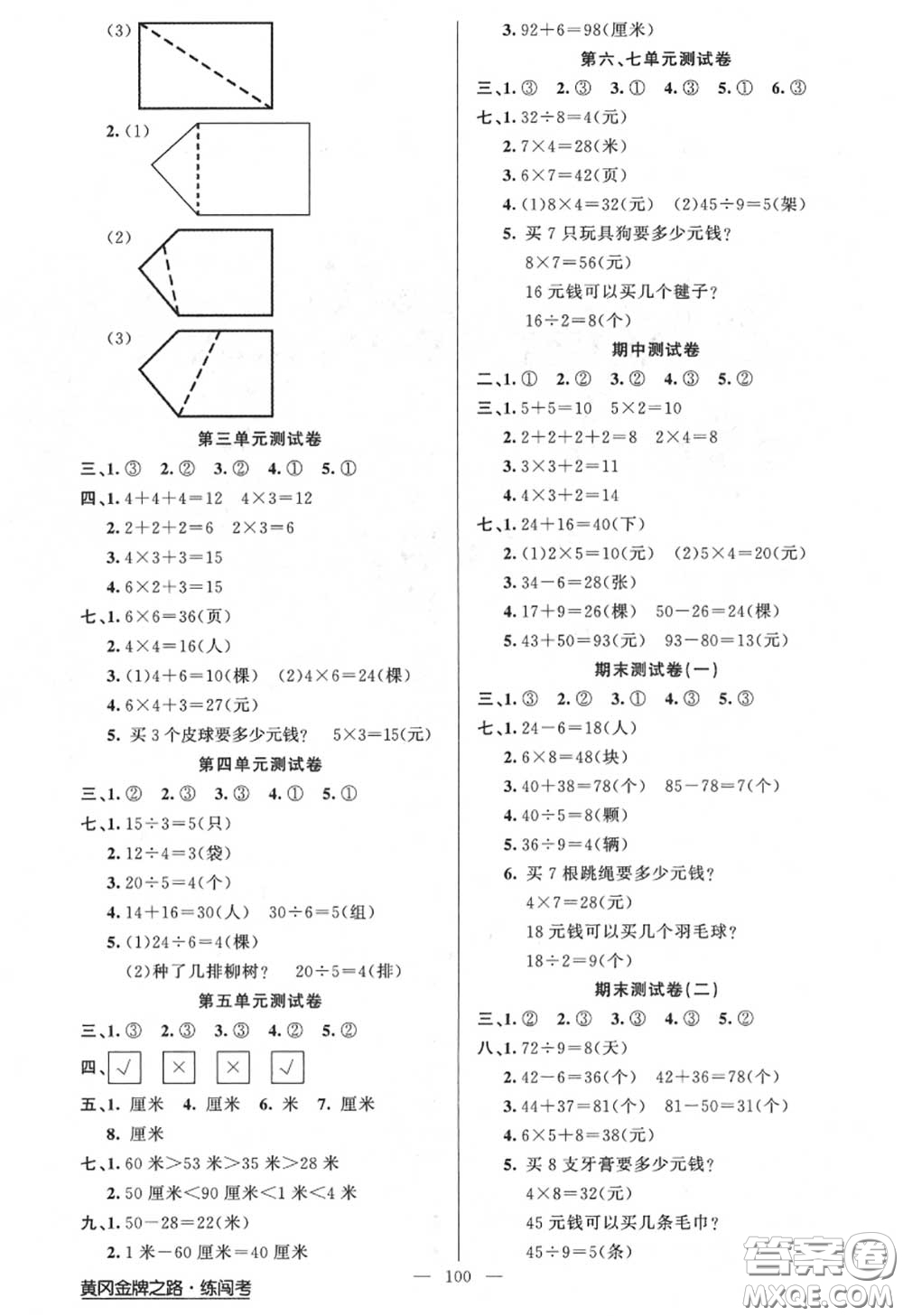 黃岡金牌之路2020秋練闖考二年級數(shù)學(xué)上冊江蘇版參考答案