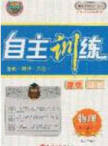 吉林大學(xué)出版社2020自主訓(xùn)練九年級物理上冊人教版答案