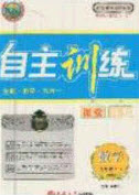 吉林大學(xué)出版社2020年自主訓(xùn)練九年級(jí)數(shù)學(xué)上冊(cè)人教版答案