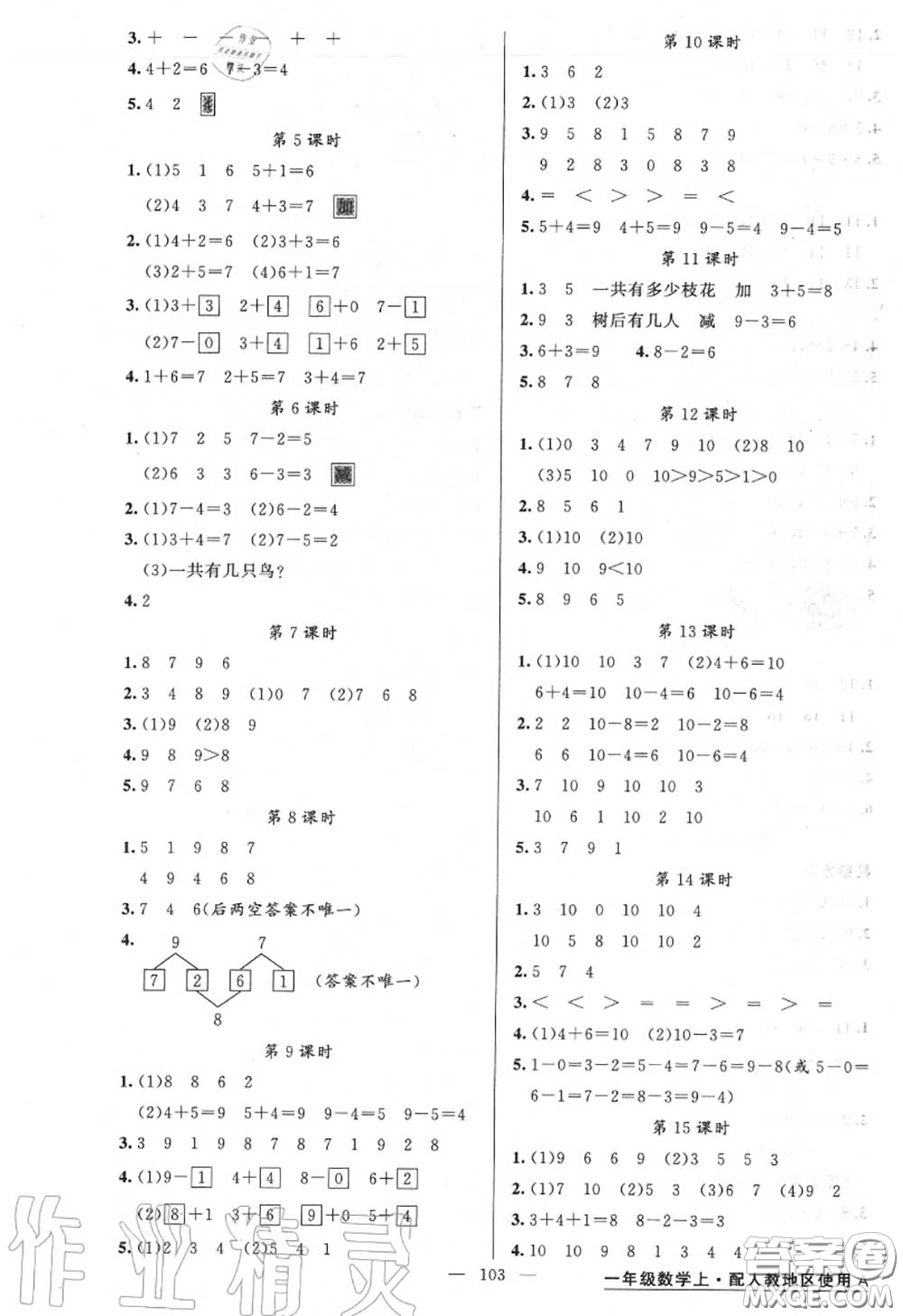 黃岡金牌之路2020秋練闖考一年級(jí)數(shù)學(xué)上冊(cè)人教版參考答案