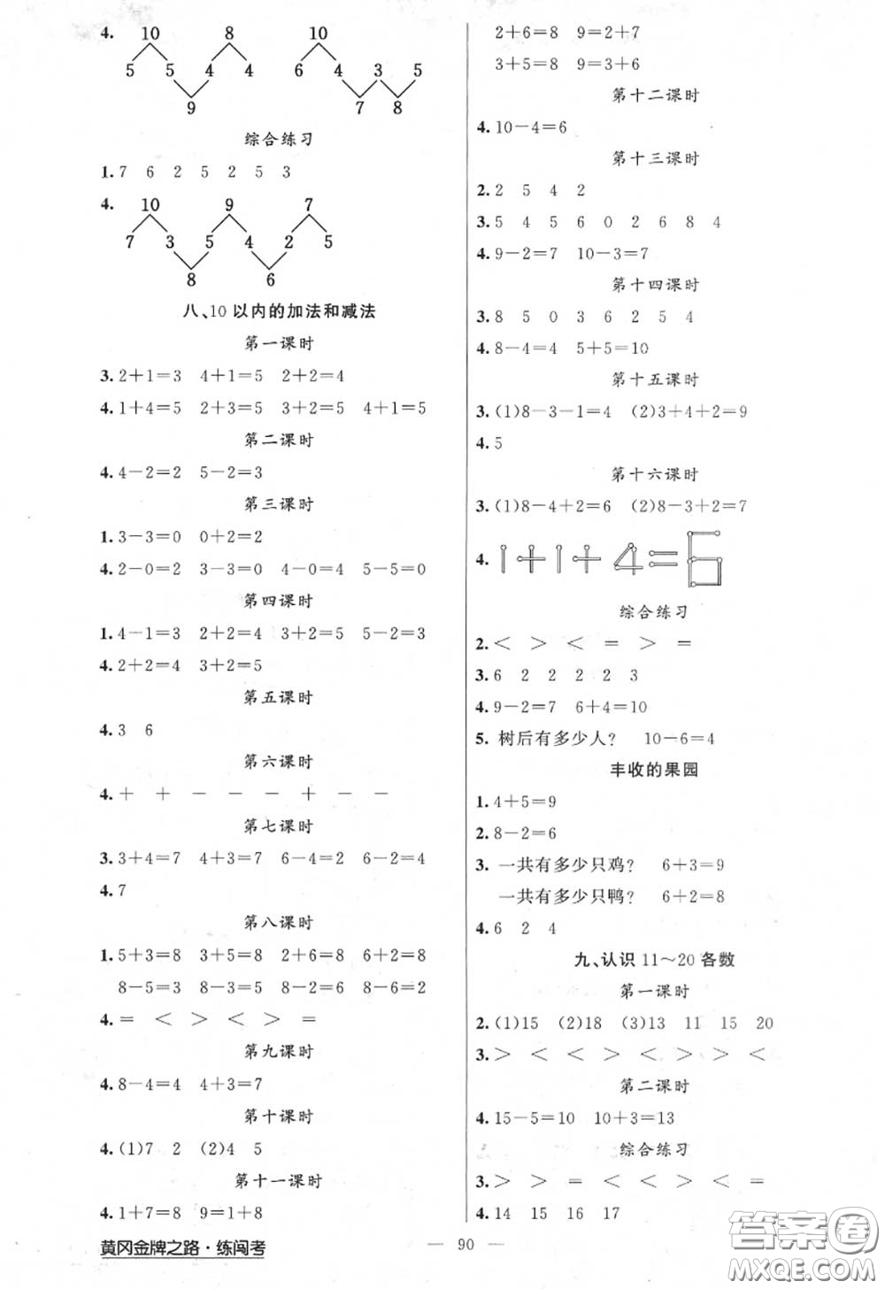 黃岡金牌之路2020秋練闖考一年級數(shù)學上冊江蘇版參考答案