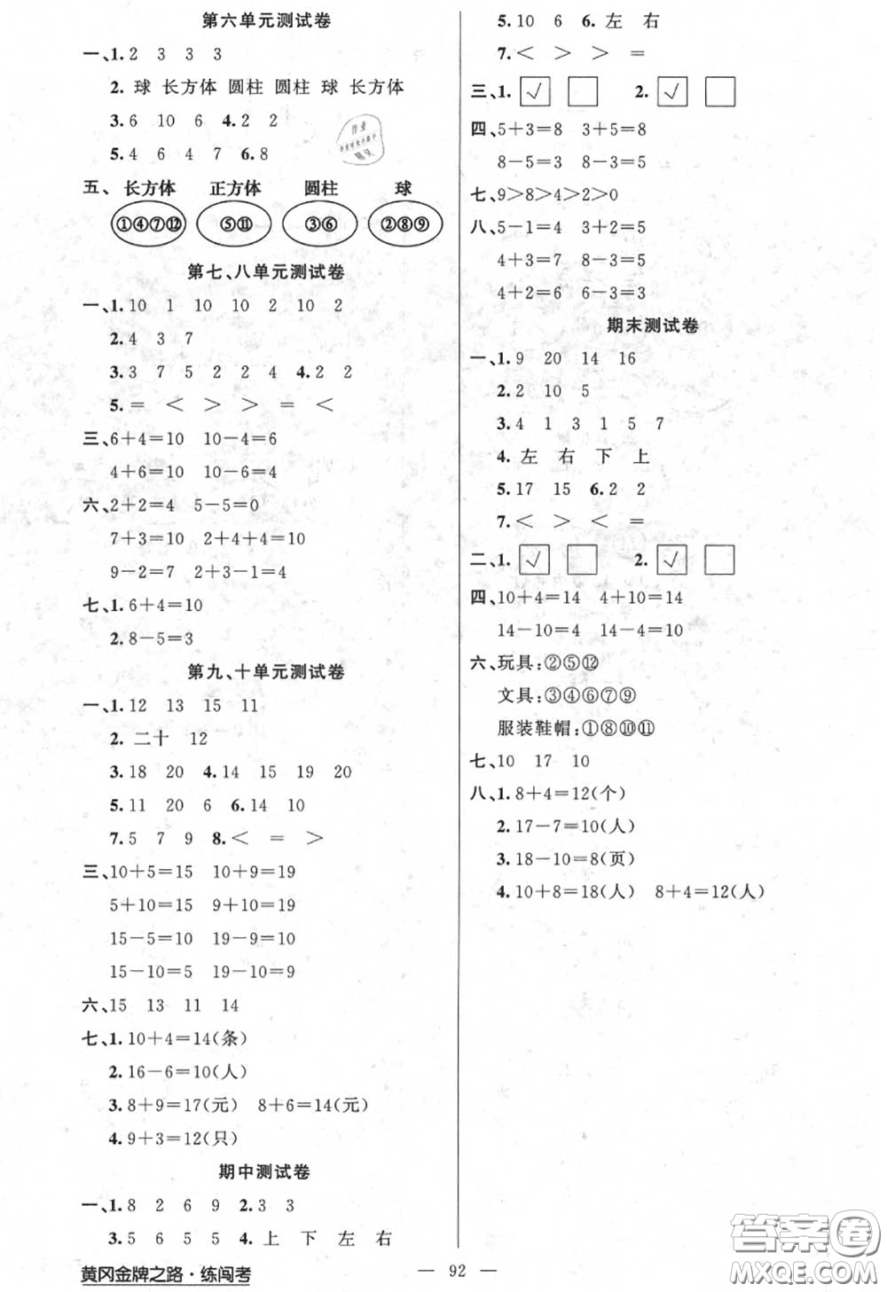 黃岡金牌之路2020秋練闖考一年級數(shù)學上冊江蘇版參考答案